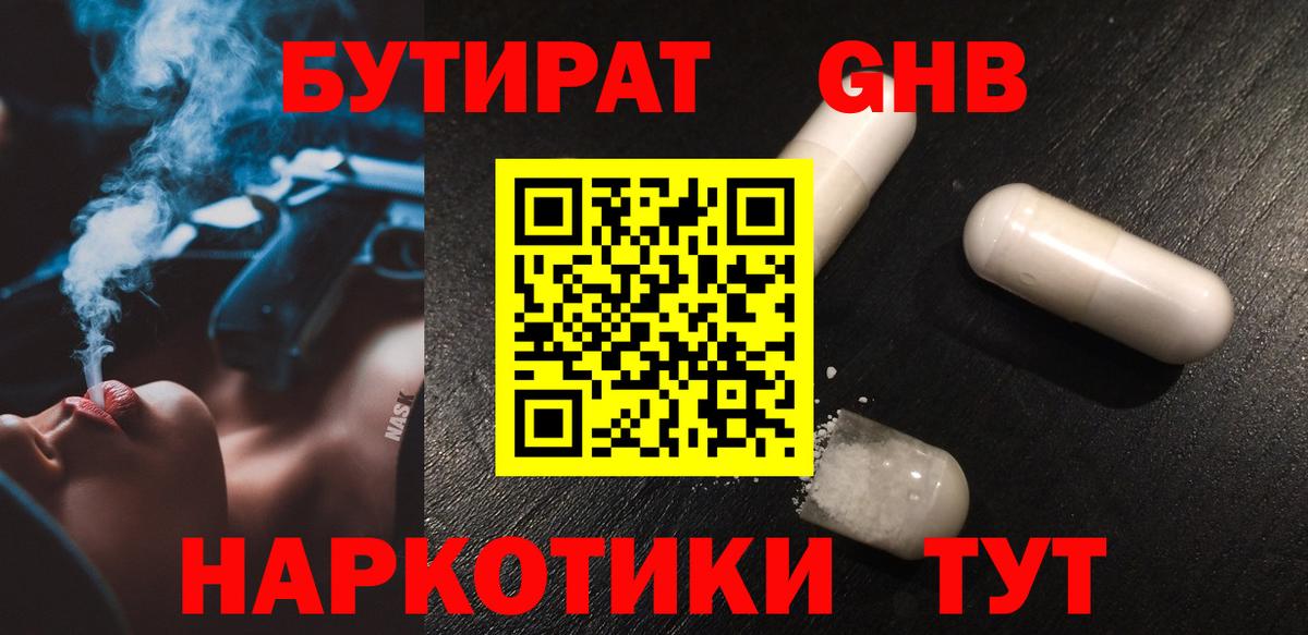 Бутират оксибутират  Новотроицк 