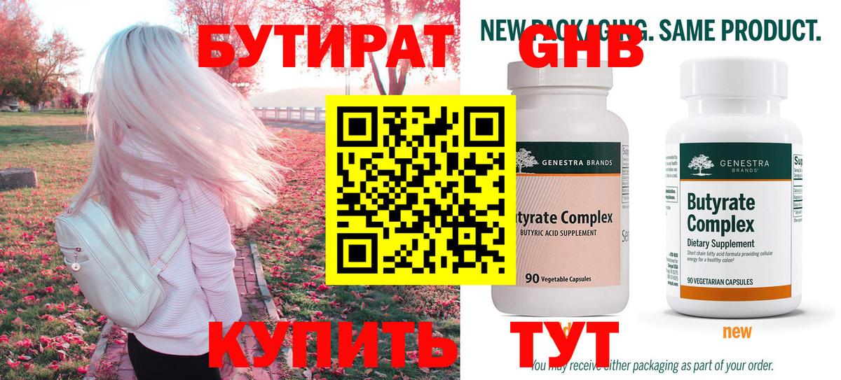 БУТИРАТ вода Новотроицк