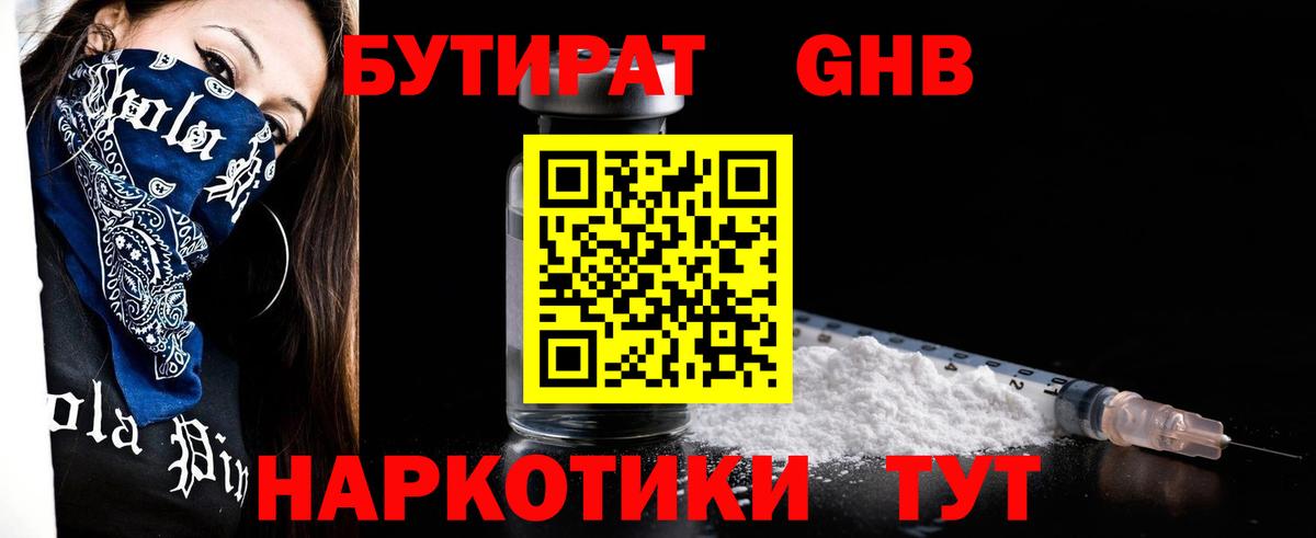 БУТИРАТ жидкий экстази  Вход с VPN  Новотроицк 