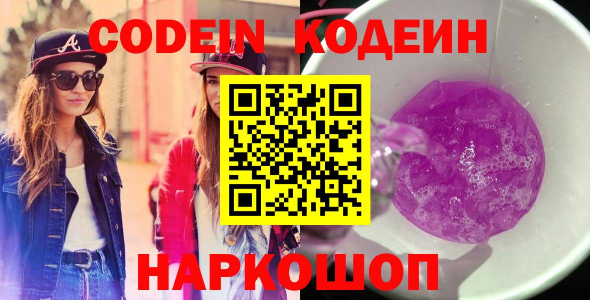 Codein Purple Drank Новотроицк