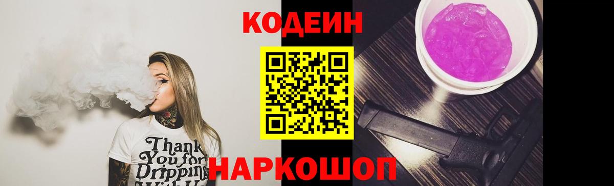 Кодеин Purple Drank  Вход с VPN  Новотроицк  Кодеиновый сироп Lean напиток Lean (лин) 